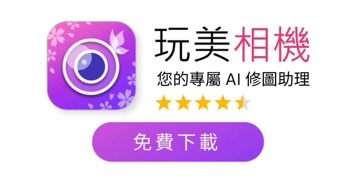 玩美相機讓修圖變得超簡單 去背App推薦-免費去背景手機App-照片去背軟體