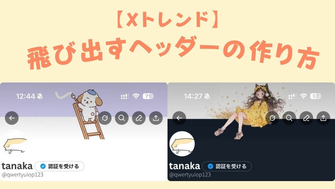 【Xで話題】流行りの飛び出すヘッダーの作り方を解説！【最新】