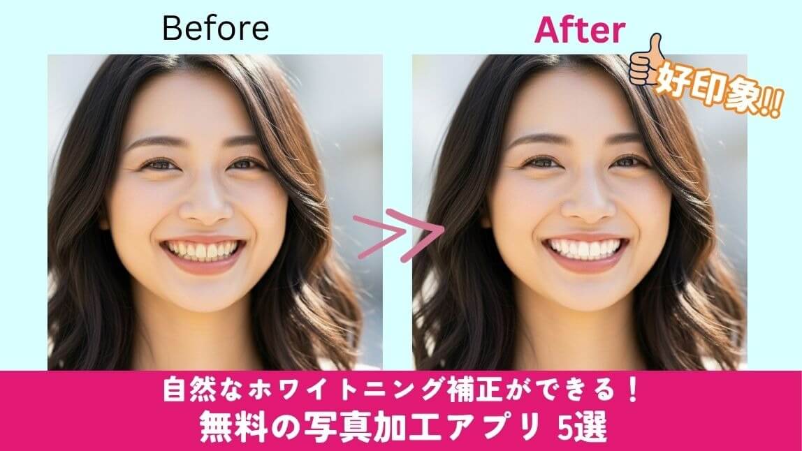 自然なホワイトニング補正ができる！ 無料の写真加工アプリ 5選