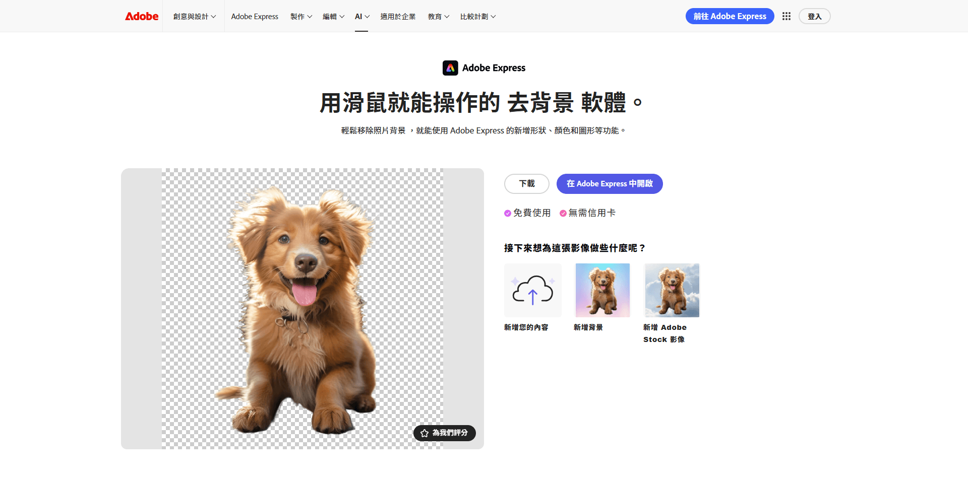Adobe Express Adobe Express 線上去背景網站