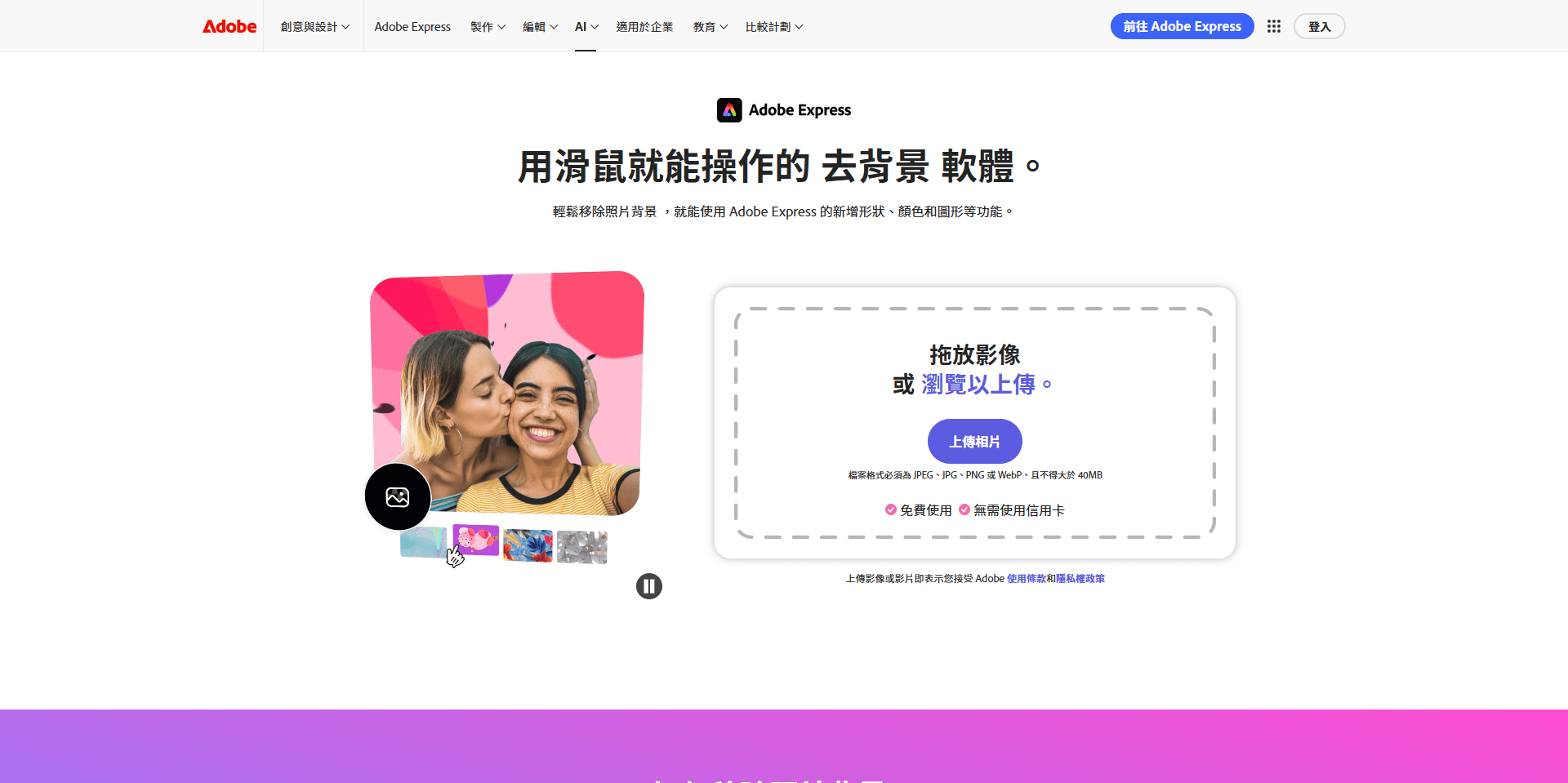 Adobe Express Adobe Express 線上去背景網站