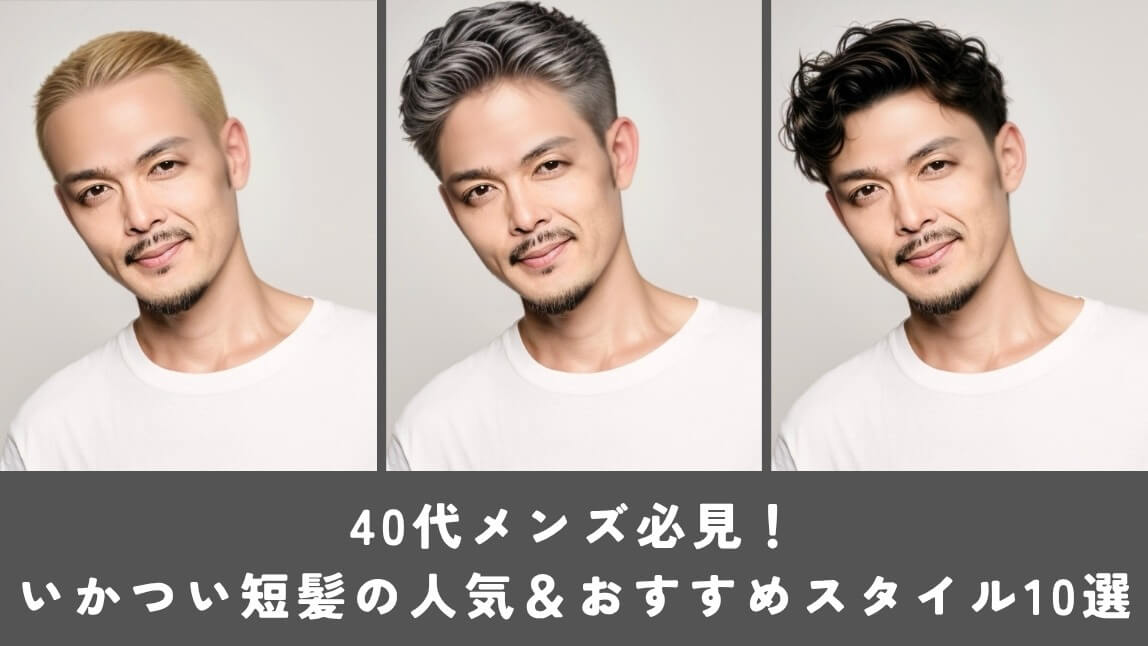 40代メンズのいかつい短髪10選！ベリーショートのオススメ髪型【2026年最新】