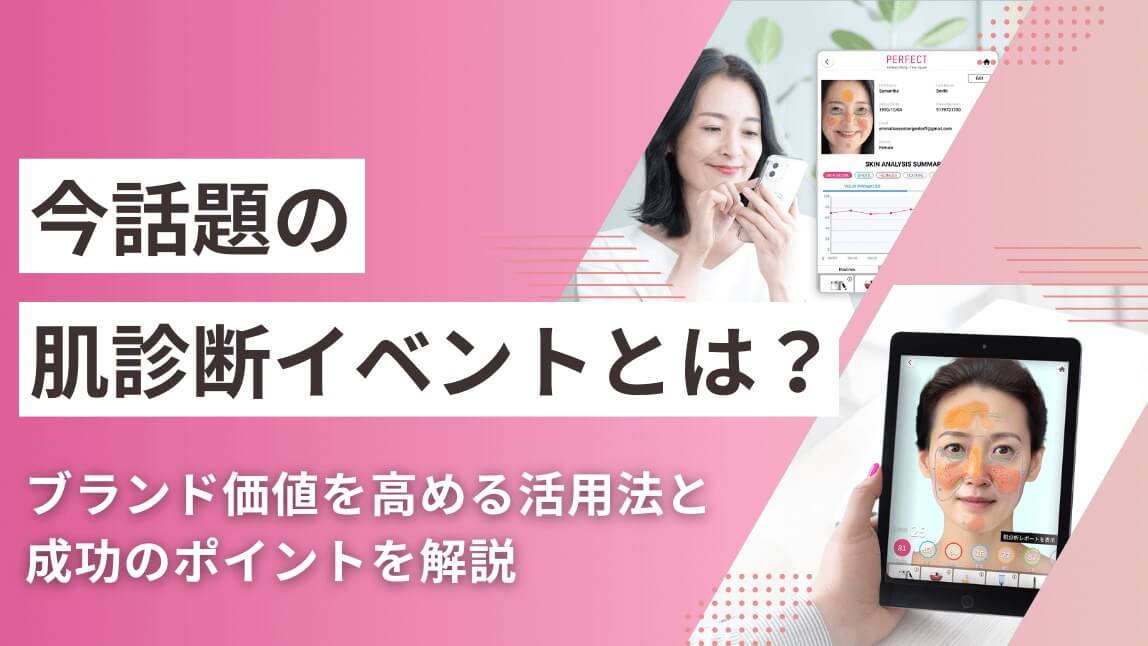 今話題の「肌診断イベント」とは？ブランド価値を高める活用法と成功のポイントを解説