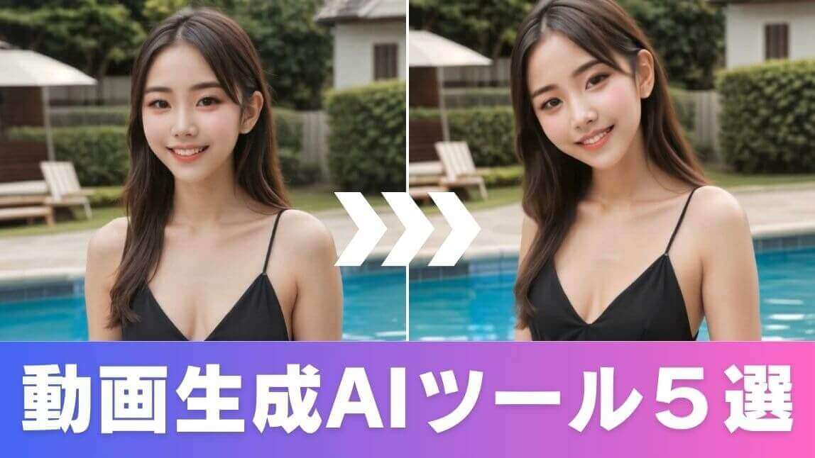 動画生成AIツール5選の記事