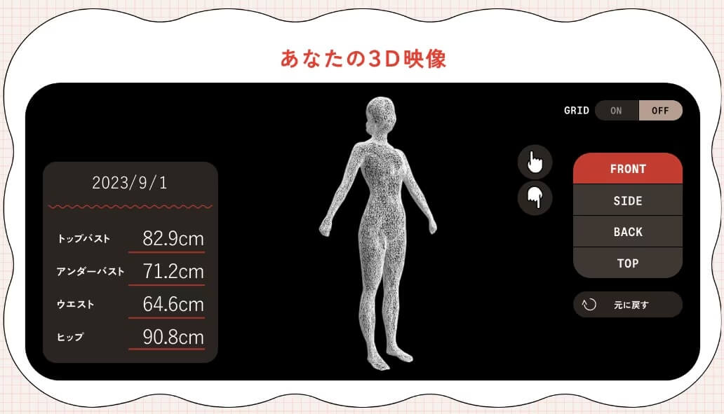 ワコール「3D ボディスキャン」