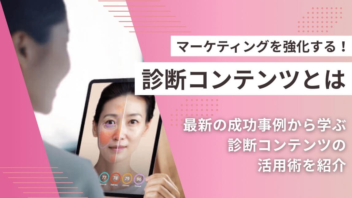 診断コンテンツとは｜マーケティングを強化！最新の成功事例から学ぶ活用術を紹介