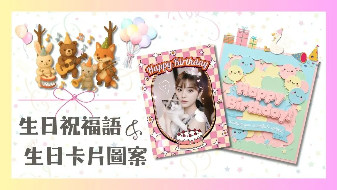 生日祝福語金句：創意溫馨的祝福！免費下載生日快樂圖、DIY 電子賀卡