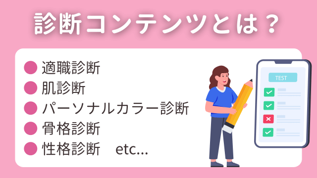 診断コンテンツとは？