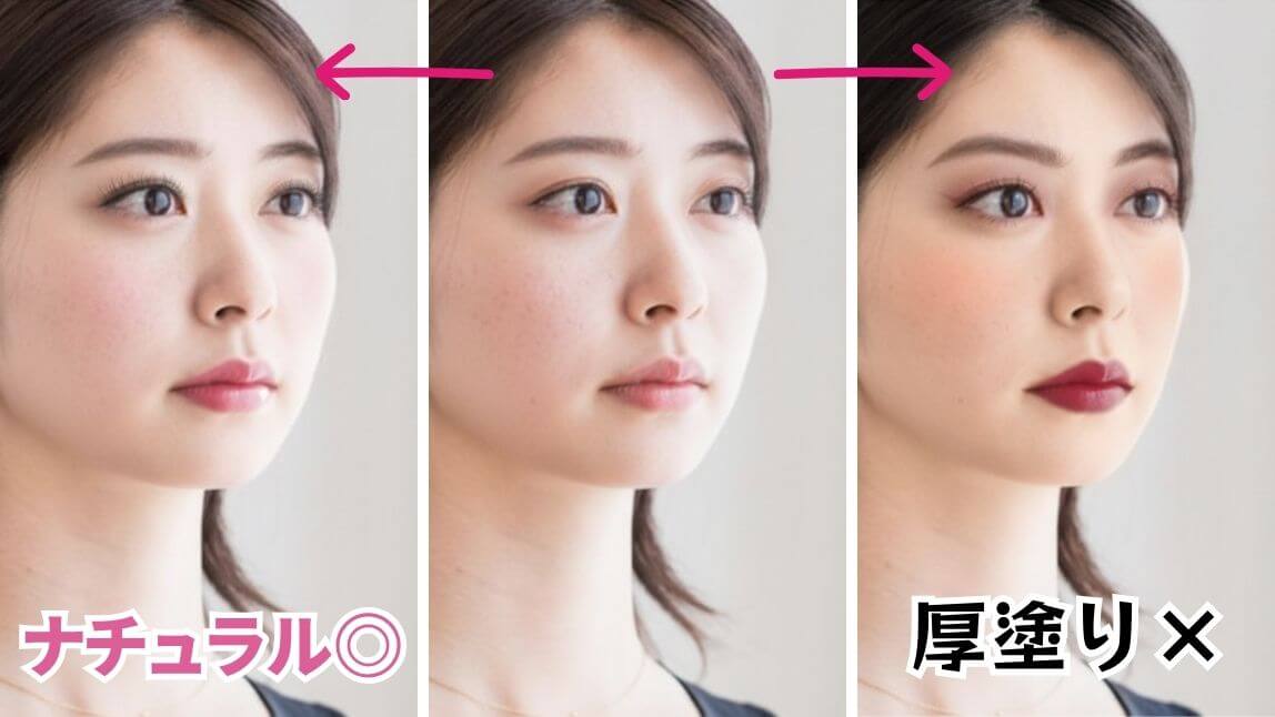 自然な仕上がりになるか 自然な仕上がりになるか