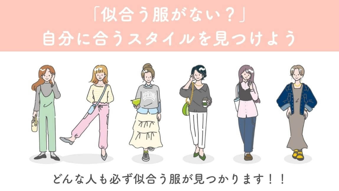服が似合わない、似合う服がない