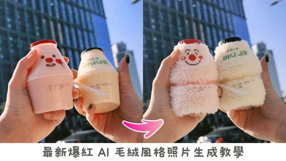 最近很紅的AI毛絨照怎麼做？教你3步驟生成毛茸茸風格圖片