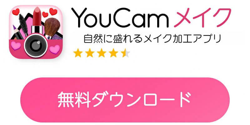 Youcamメイクダウンロード Youcamメイクダウンロード