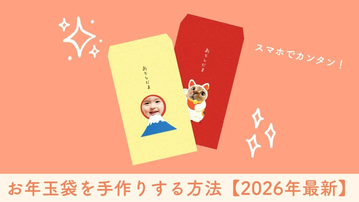 お年玉袋をテンプレートで代用!手作りする方法【2026年最新】