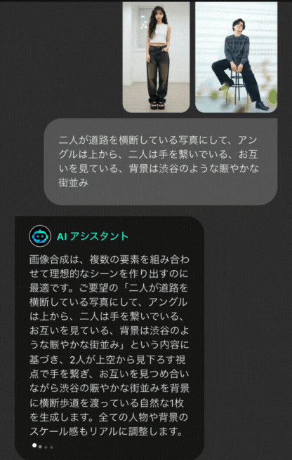 AIアシスタントで画像合成