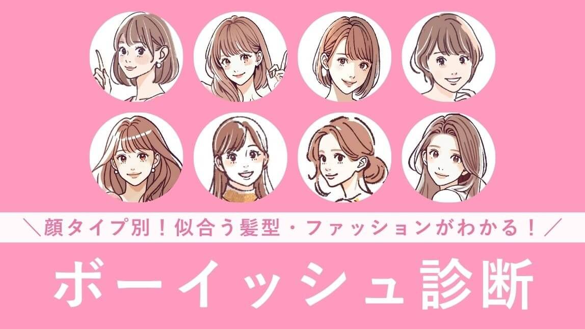 顔タイプ別ボーイッシュが似合うか診断