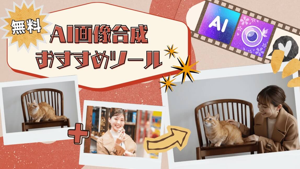 AI画像合成アプリ