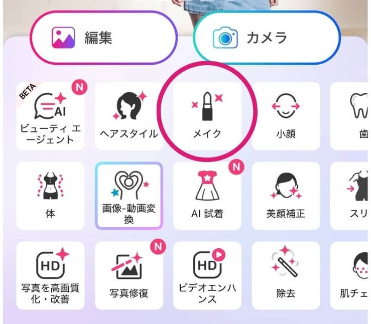 メイク機能を選択 メイク機能を選択