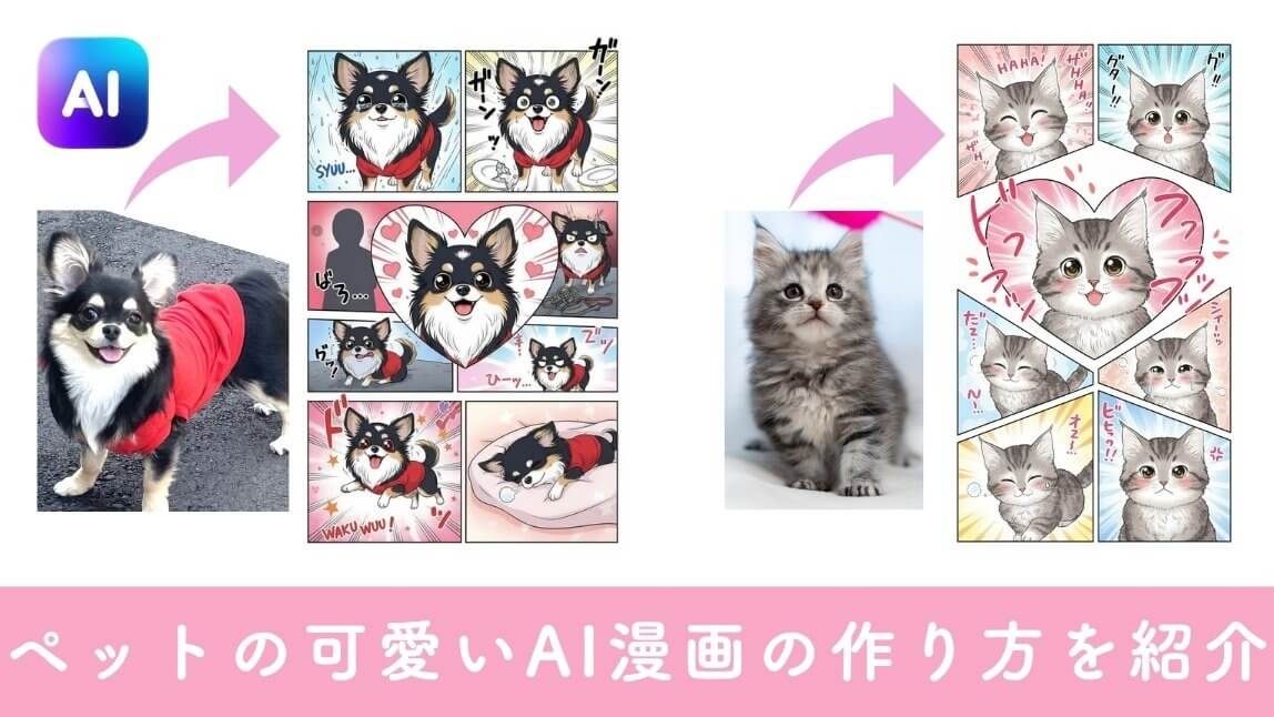 かわいいペットのAIコマ割り漫画を作る方法を紹介！【TikTokトレンド】