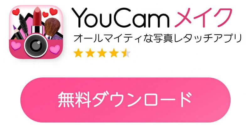 YouCam メイク