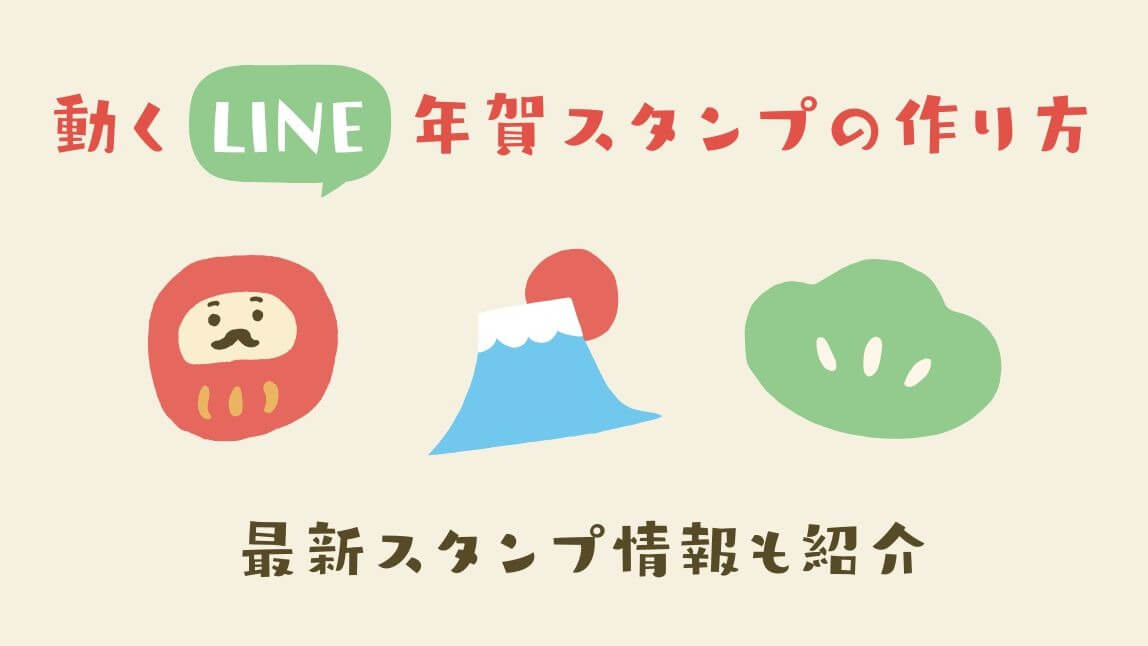 動く年賀スタンプ