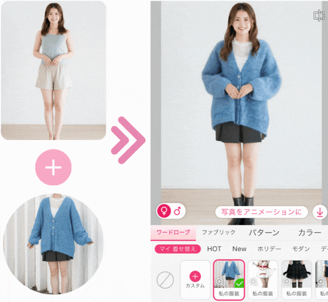 アプリで色んな服を試着