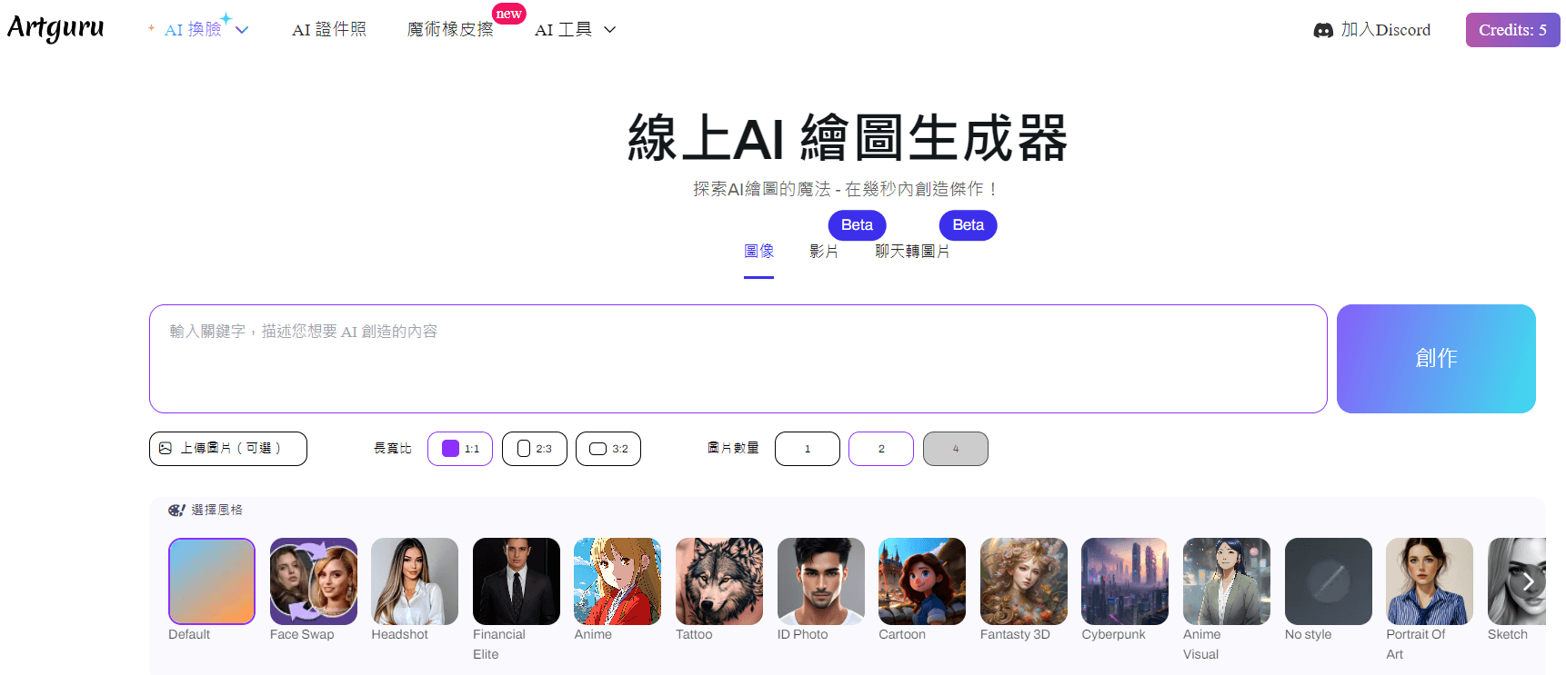 Artguru:免費AI生成圖片網站