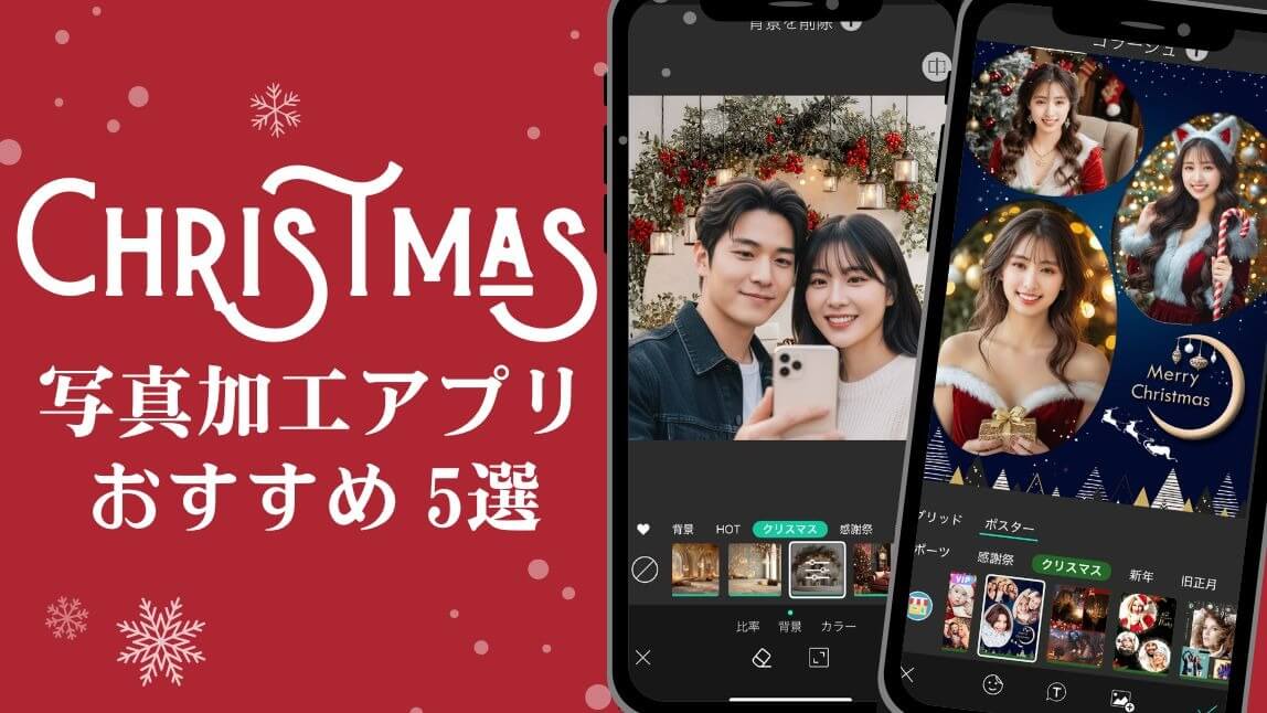 画像をクリスマス使用に可愛く加工