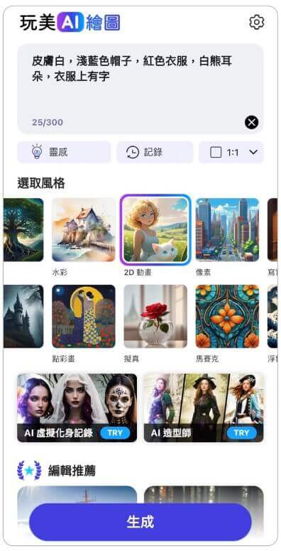 輸入文字指令生成 AI 圖片