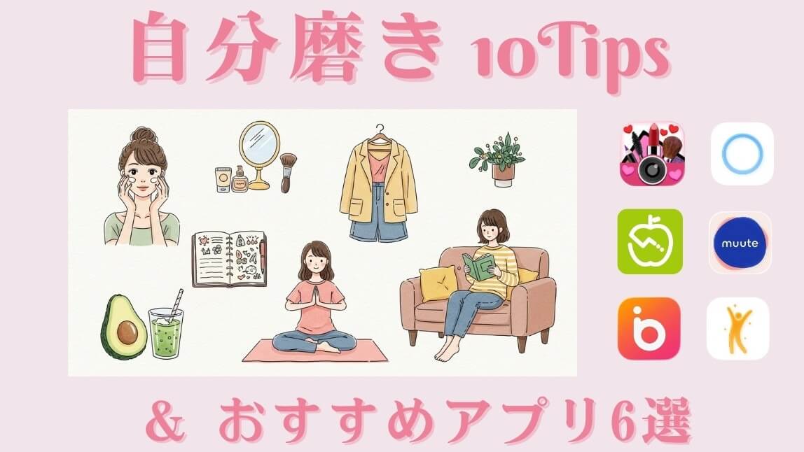 外見も内面も変える自分磨きの方法とおすすめアプリ６選！【2026最新】