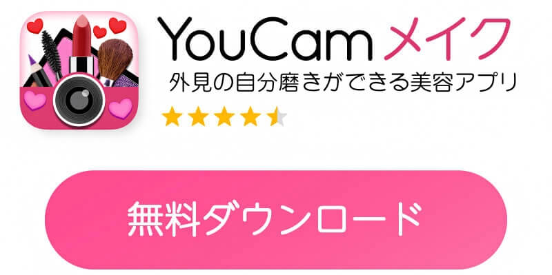 YouCamメイクアプリダウンロードボタン