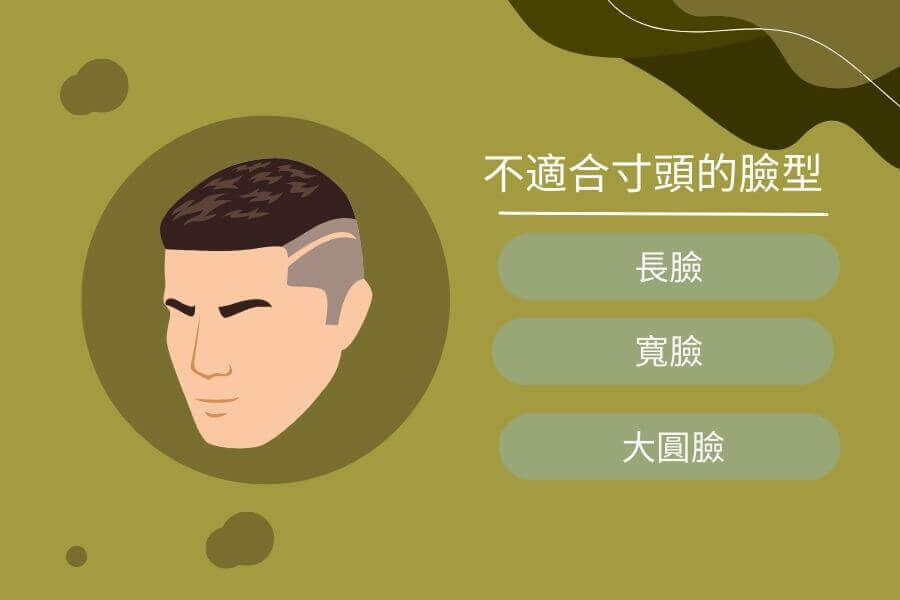 寸頭不適合的臉型