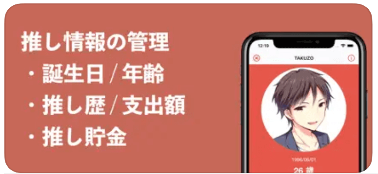 『推し活支出管理』の操作画面