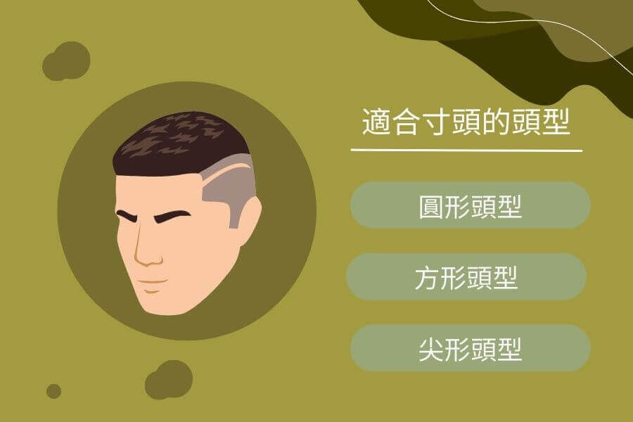 寸頭適合的頭型