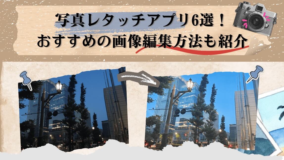 【無料】写真レタッチアプリ6選！おすすめの画像編集方法も紹介