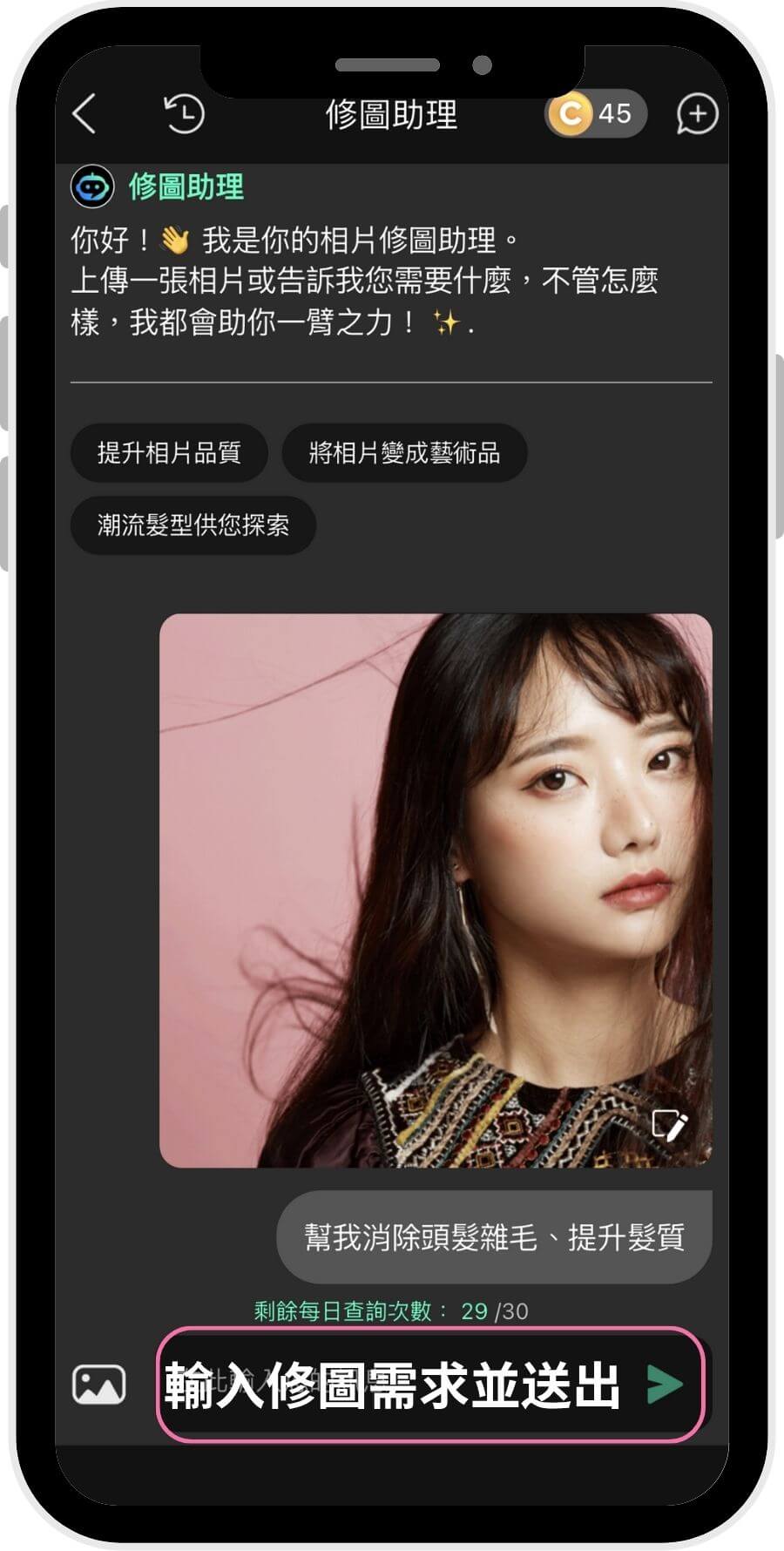 輸入修圖需求並送出 修圖頭髮App-修瀏海App-補頭髮空隙App