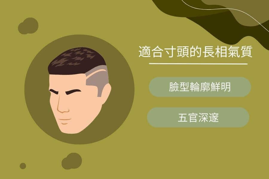 寸頭適合的長相風格