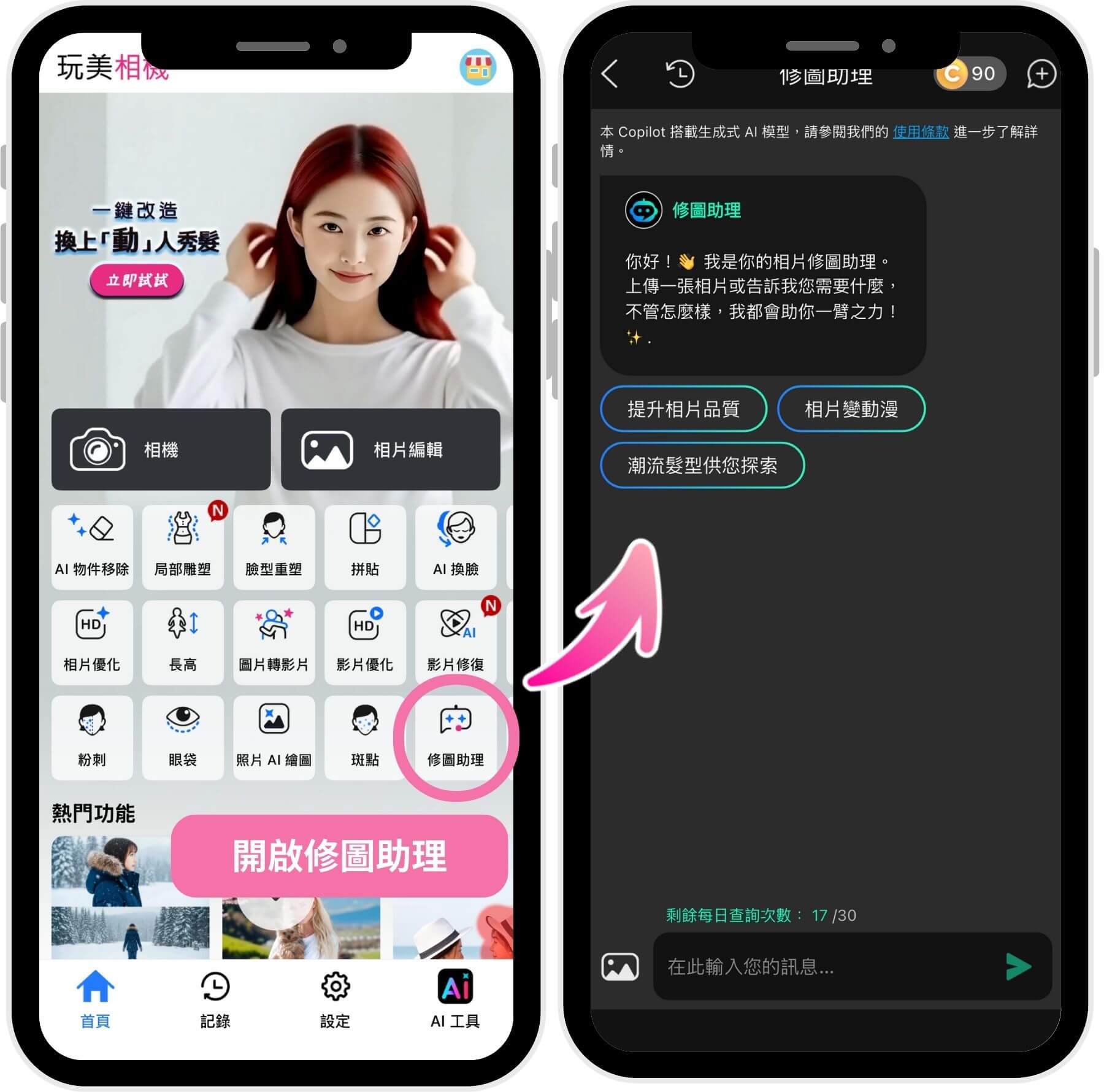 玩美相機修圖助理 修圖頭髮App-修瀏海App-補頭髮空隙App