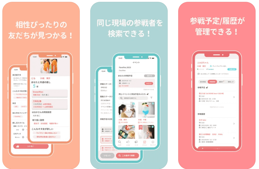 『Favomatch』の操作画面