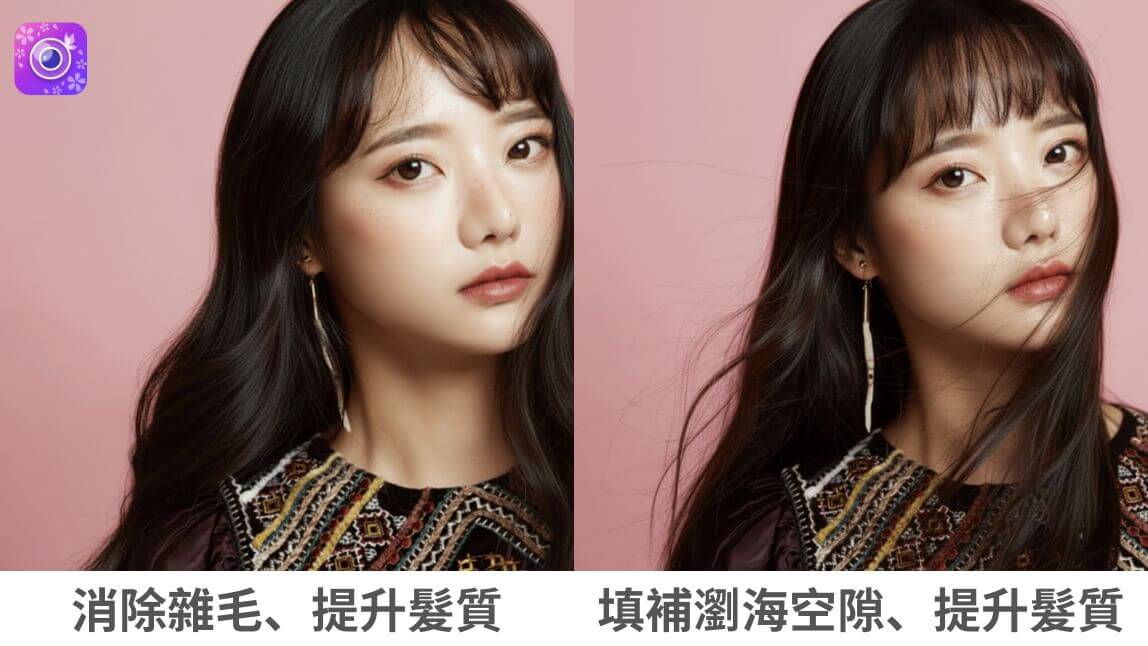 獲得修圖結果 修圖頭髮App-修瀏海App-補頭髮空隙App