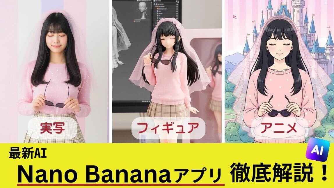 Nano Banana（ナノバナナ）アプリを使って生成した画像