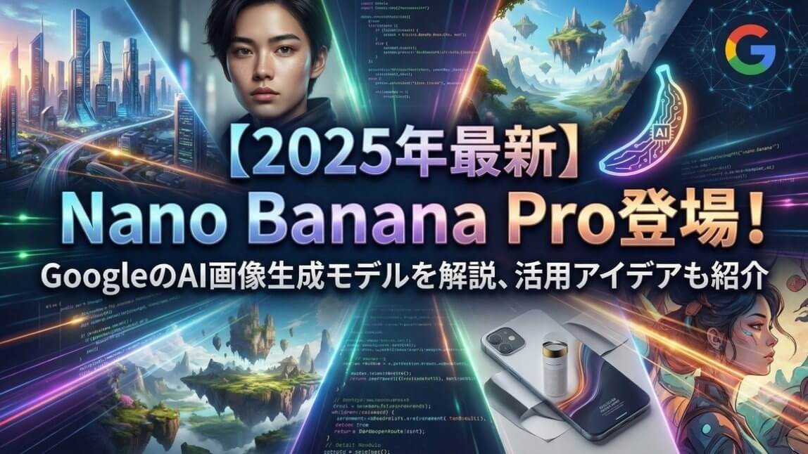 『Nano Banana Pro』Googleから登場した最新画像生成AIモデル