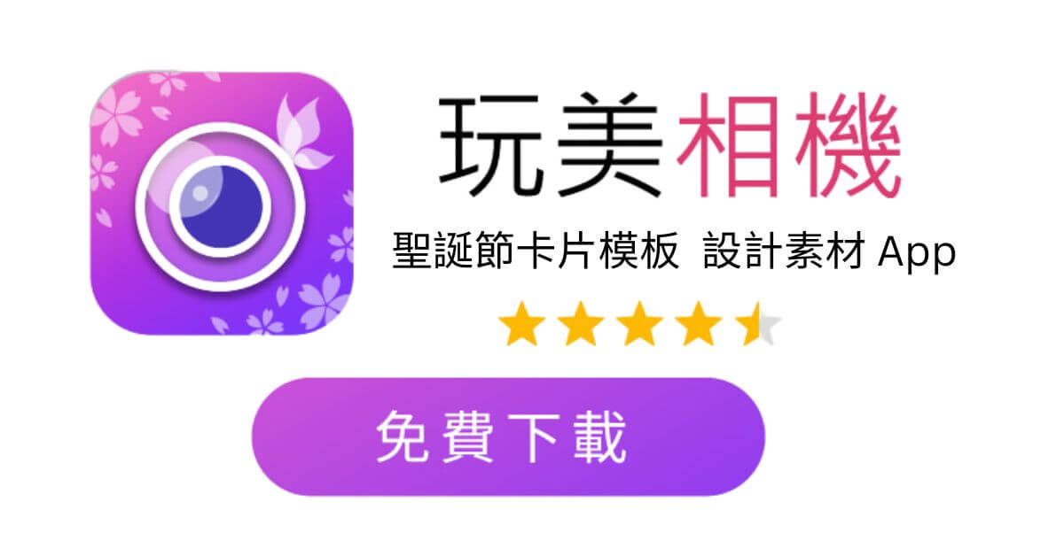 免費下載玩美相機 聖誕卡片-聖誕賀卡-手作Merry Christmas卡片創意