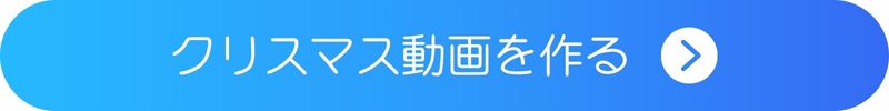 クリスマス動画を作るボタン クリスマス動画を作るボタン
