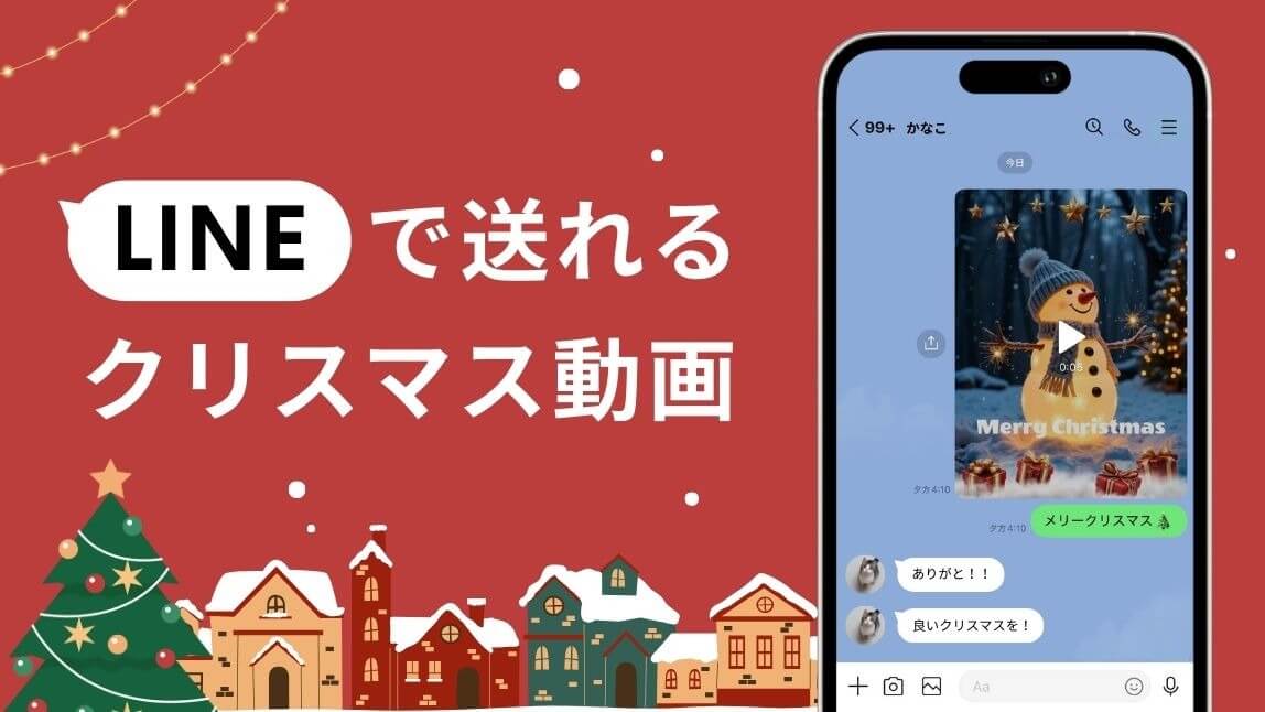 LINEで送れるクリスマス動画