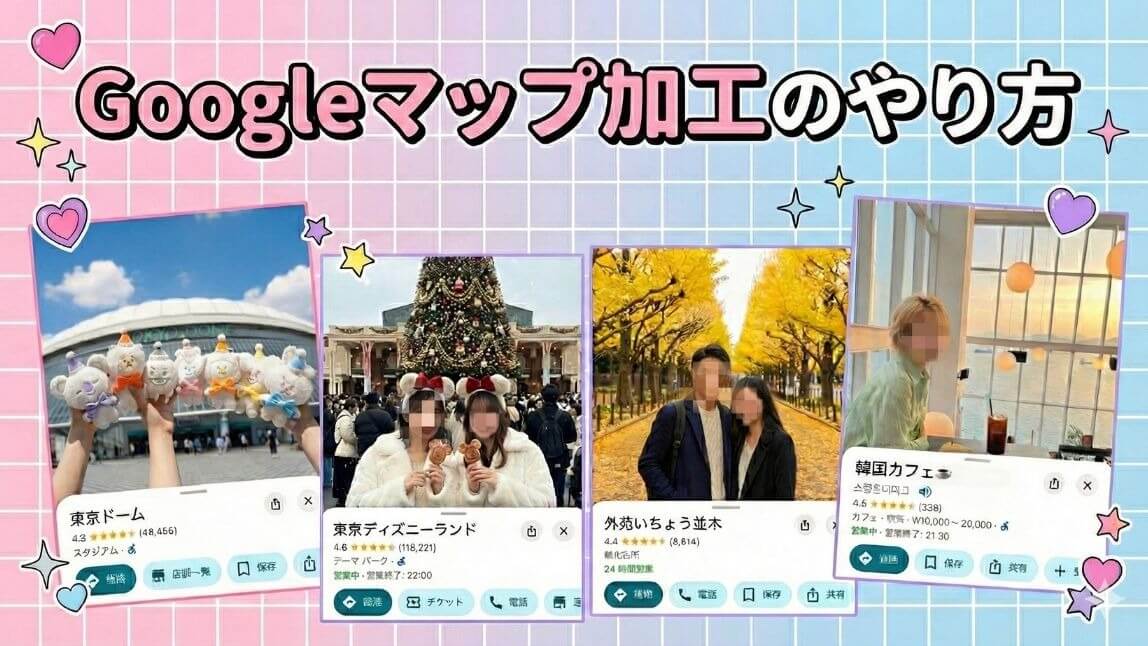 Googleマップ加工とは?やり方を紹介