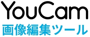 YouCam 画像編集ツール