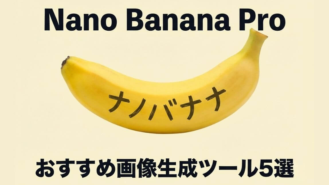 Nanobanana proが使えるおすすめツール5選
