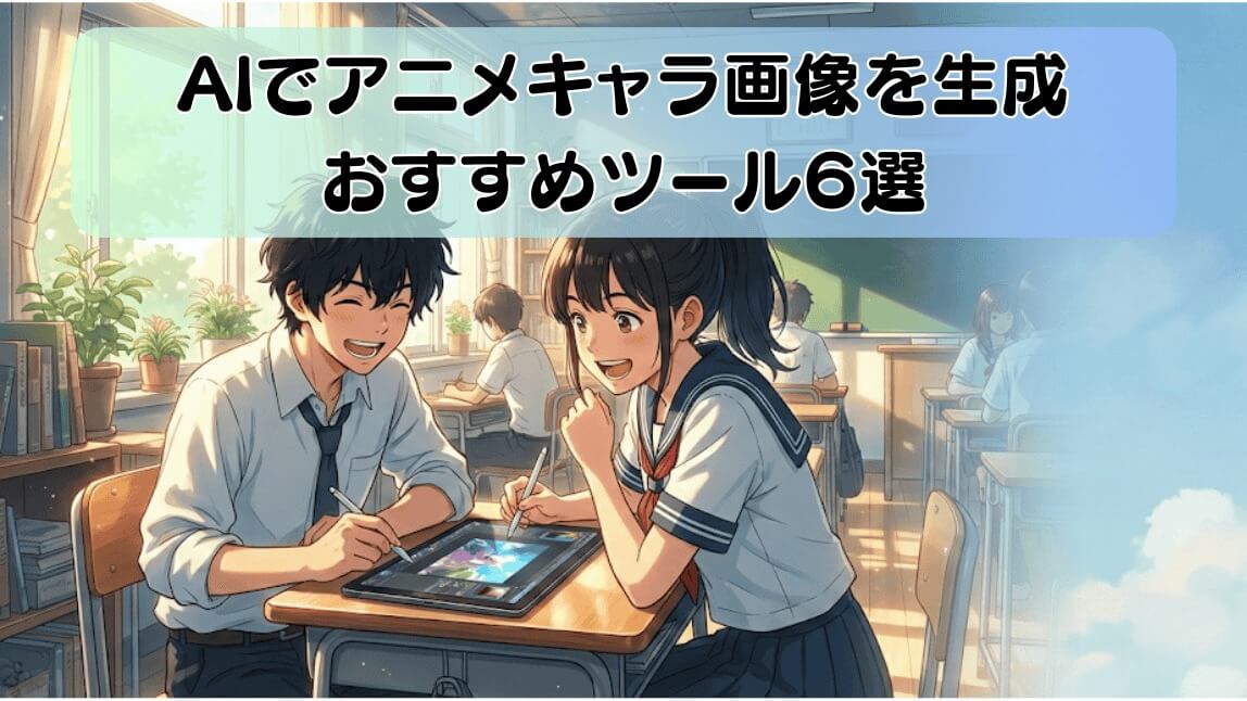 AIアニメキャラ画面生成アプリ