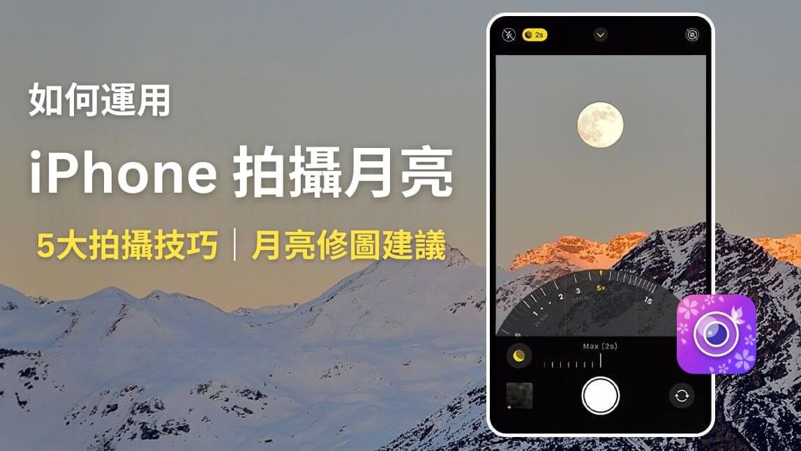 iPhone拍月亮教學:2025最後一次超級月亮就在這天!拍攝參數與月亮修圖 App 推薦