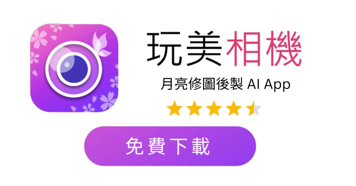 免費下載玩美相機 iPhone 拍月亮參數設定與修圖教學示範